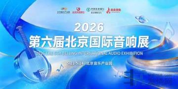 声耀京城・威傲呈献｜2026 第六届北京国际音响展，邀您共赏 Hi-End 巅峰盛宴